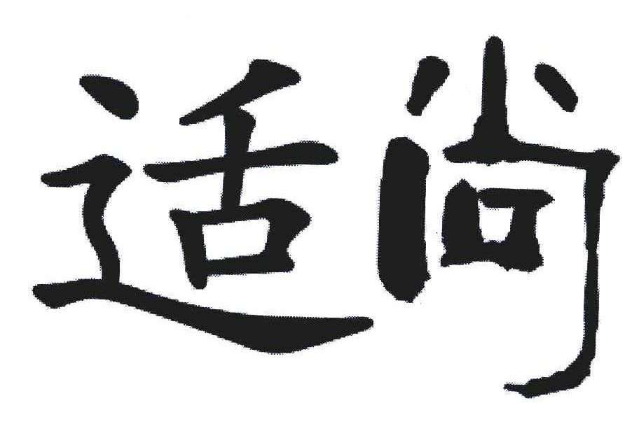 适尚