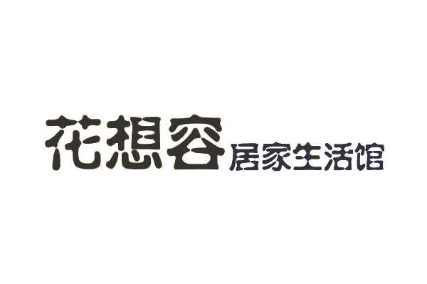 花想容 居家生活馆