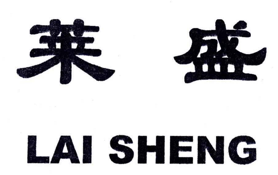 莱盛