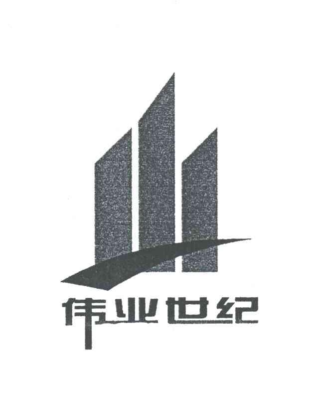 伟业世纪