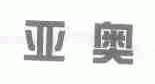 亚奥