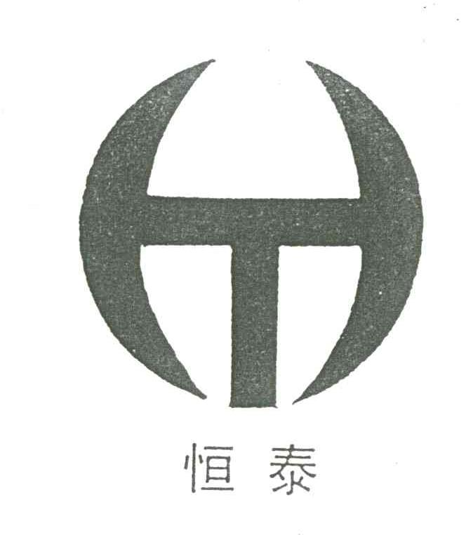 恒泰
