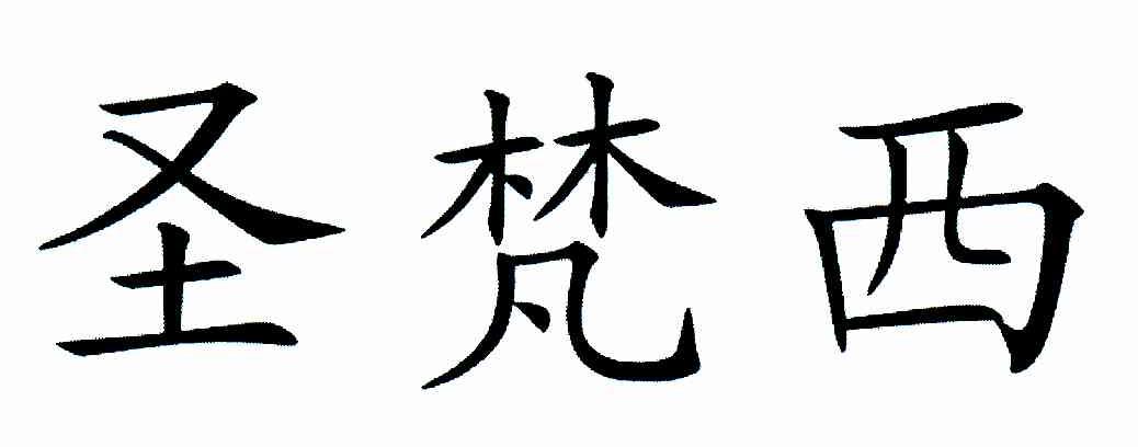 圣梵西