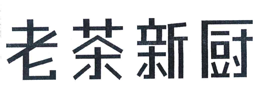 老茶新厨