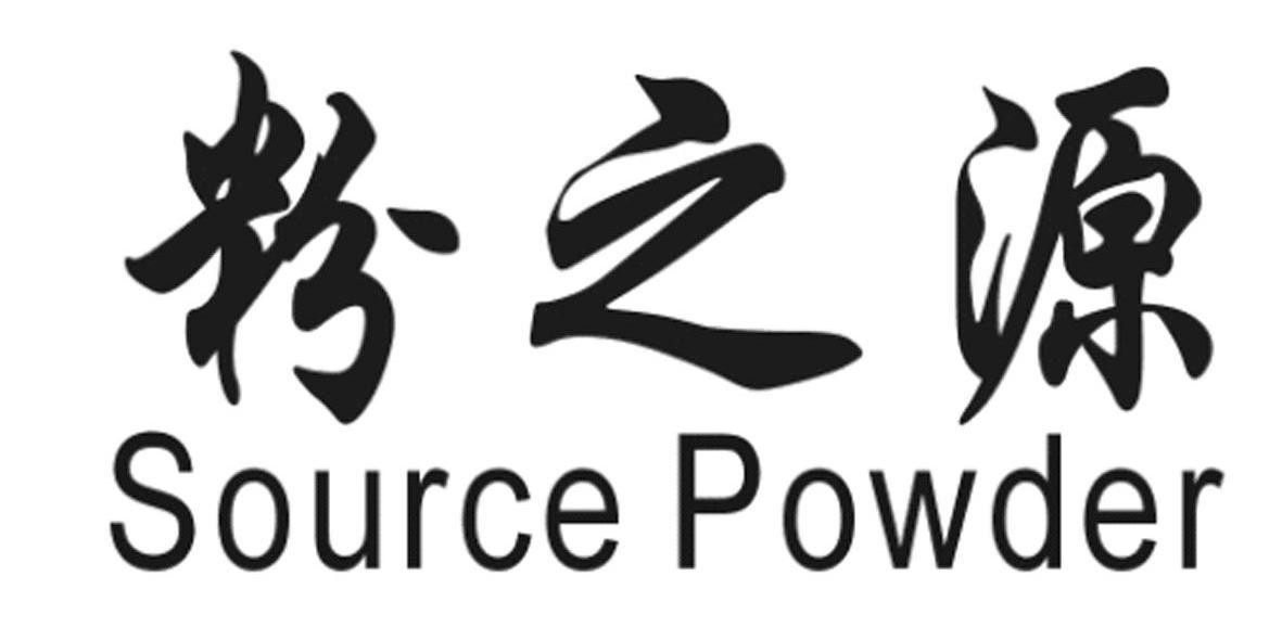 粉之源 SOURCE POWDER .