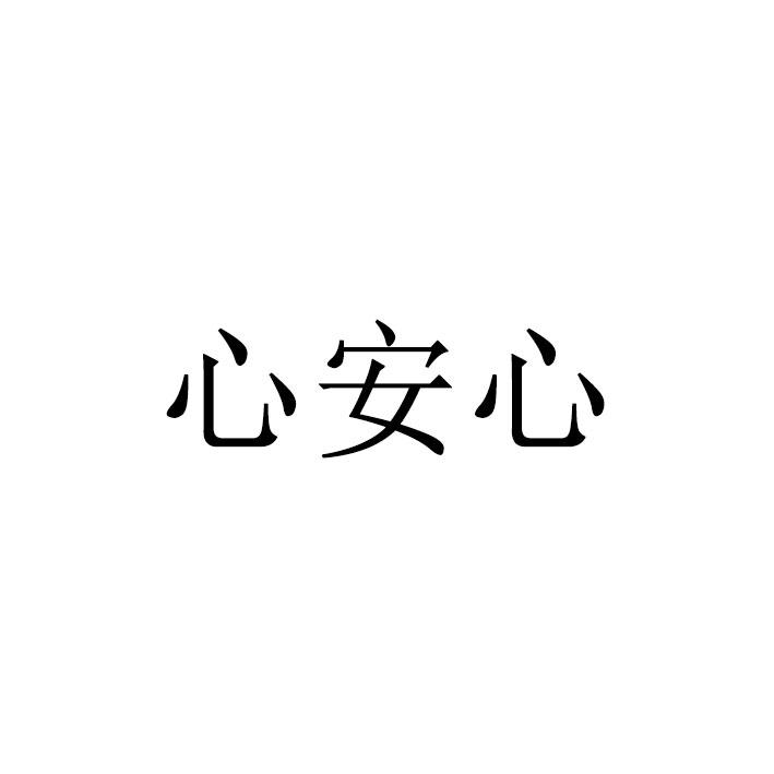 心安心