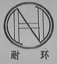 耐环