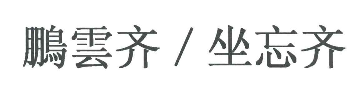 鹏云齐坐忘齐