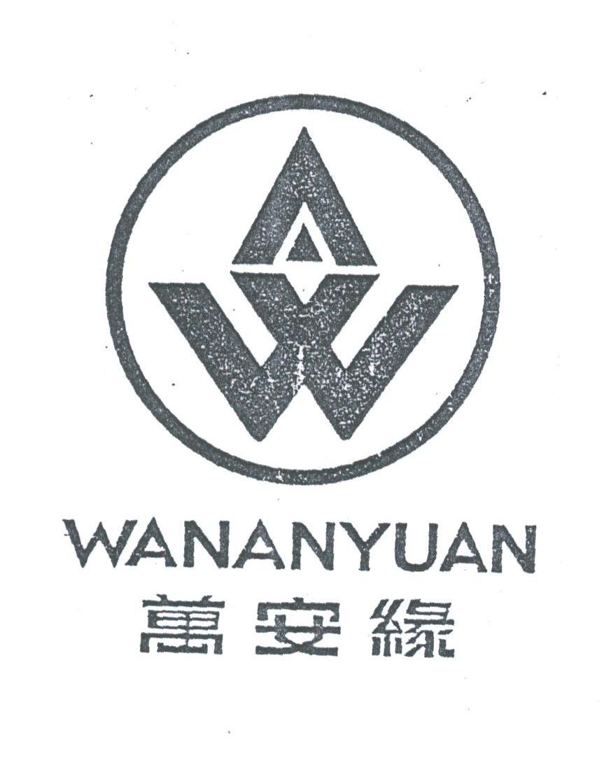 万安缘