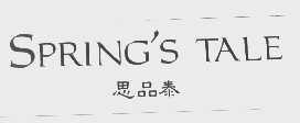 思品泰   SPRING'S TALE