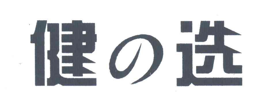 健选