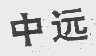 中远