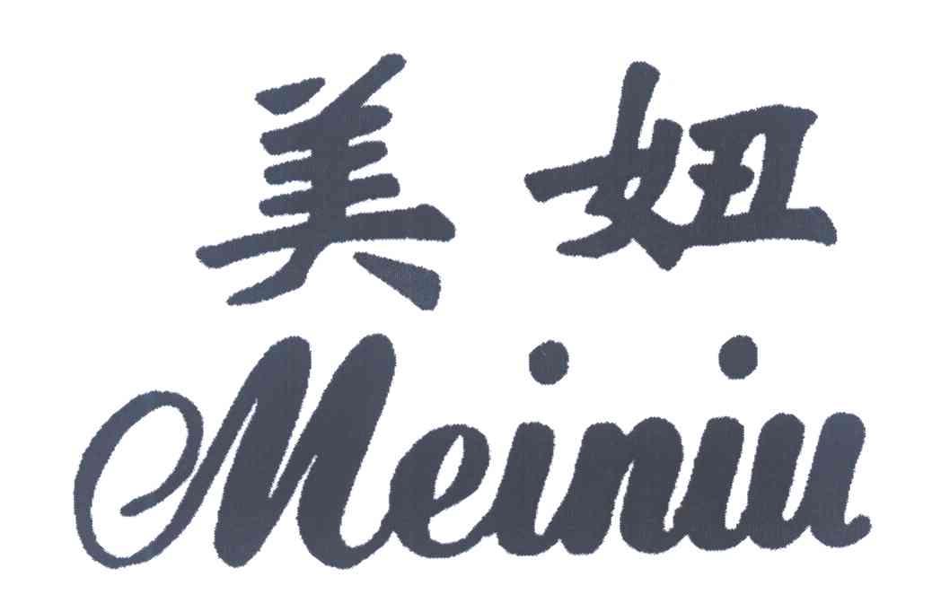 美妞