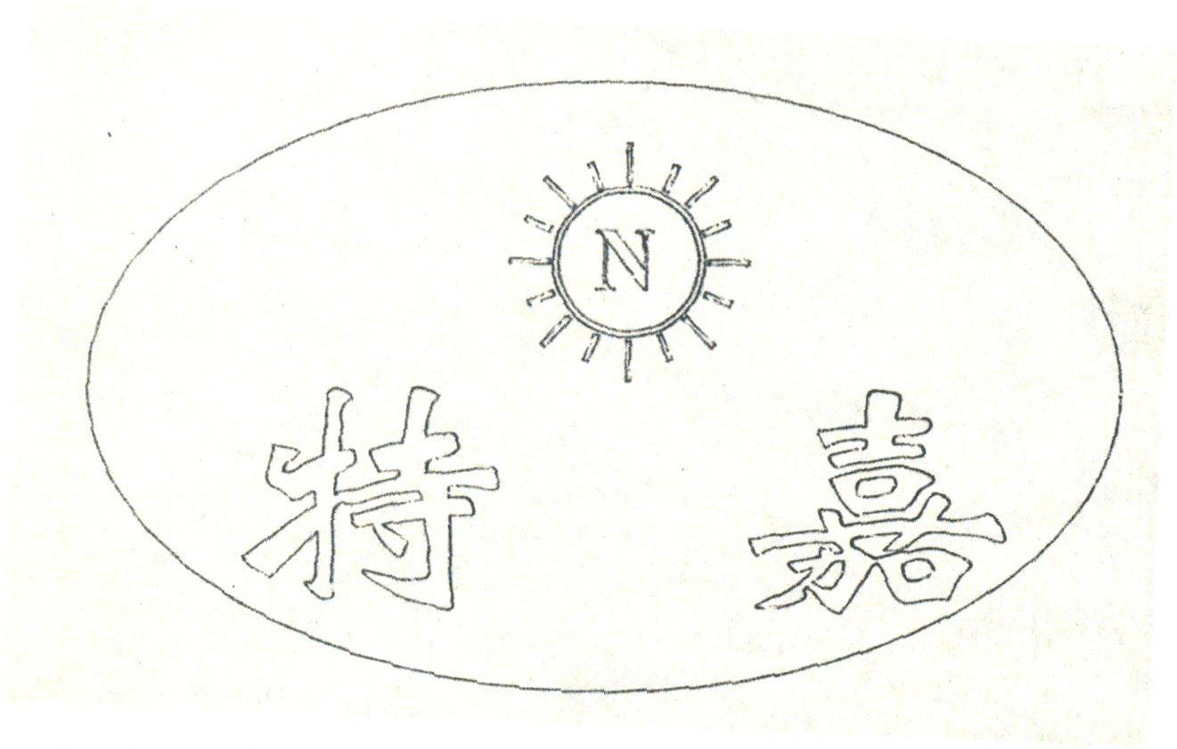 特嘉