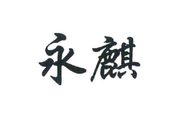 永麒
