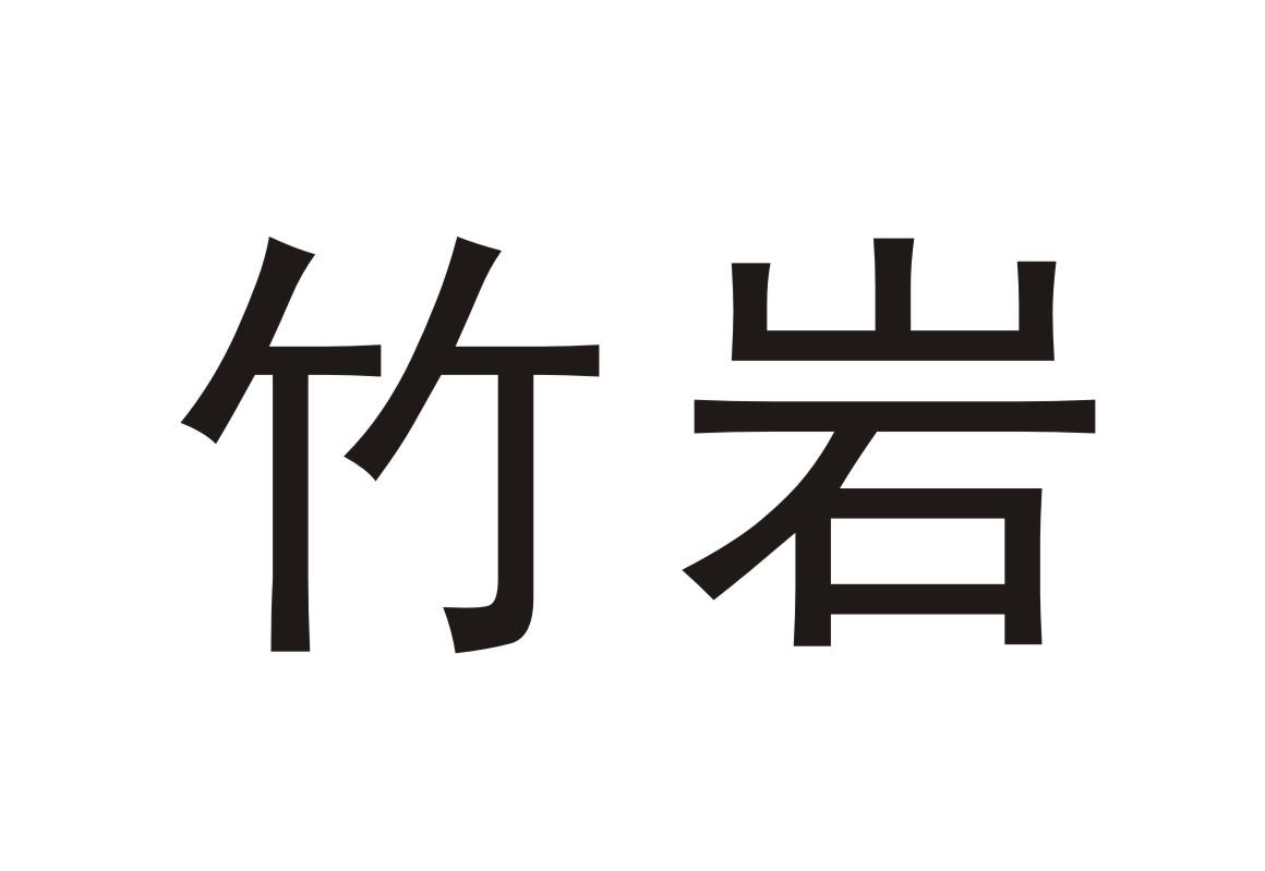 竹岩