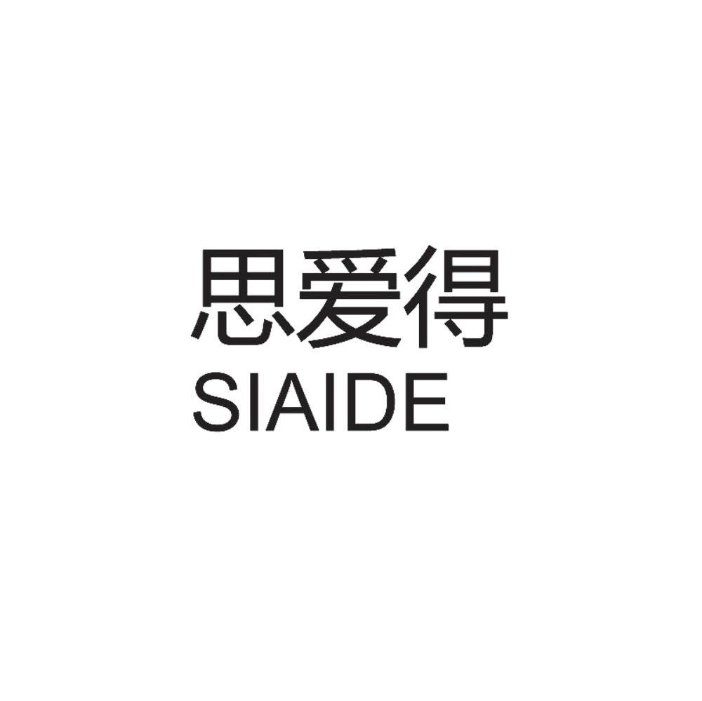 思爱得