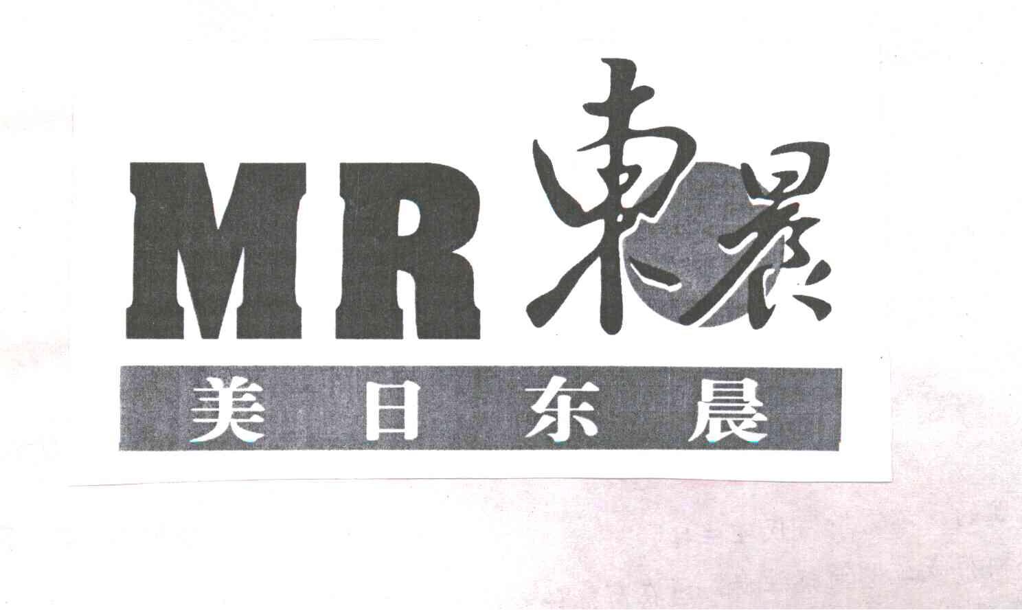 东晨;美日东晨