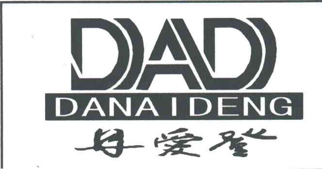 丹爱登