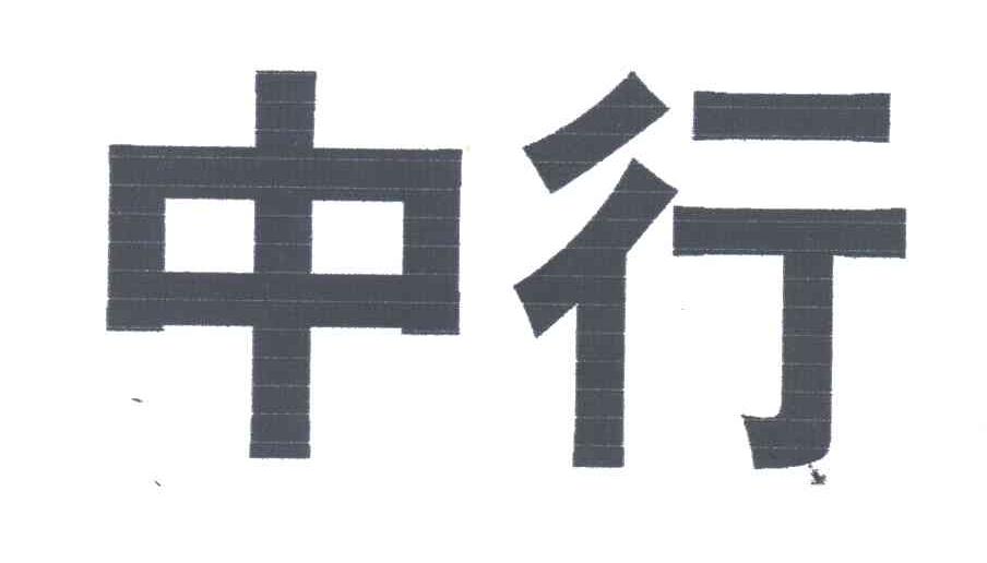 中行