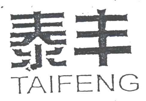 泰丰