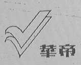 华帝