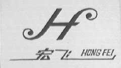 宏飞