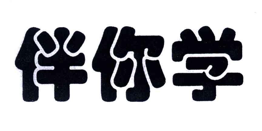 伴你学