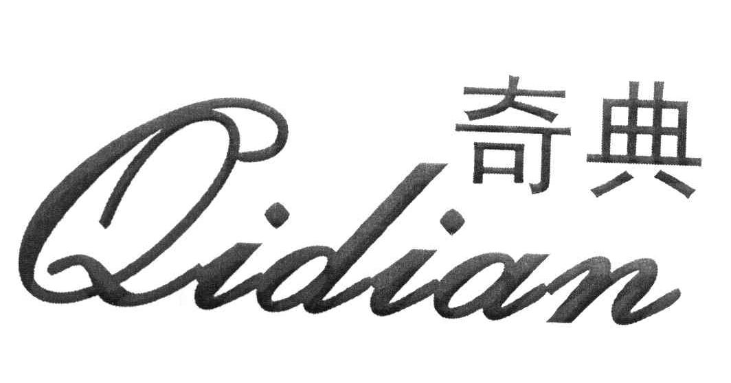 奇典