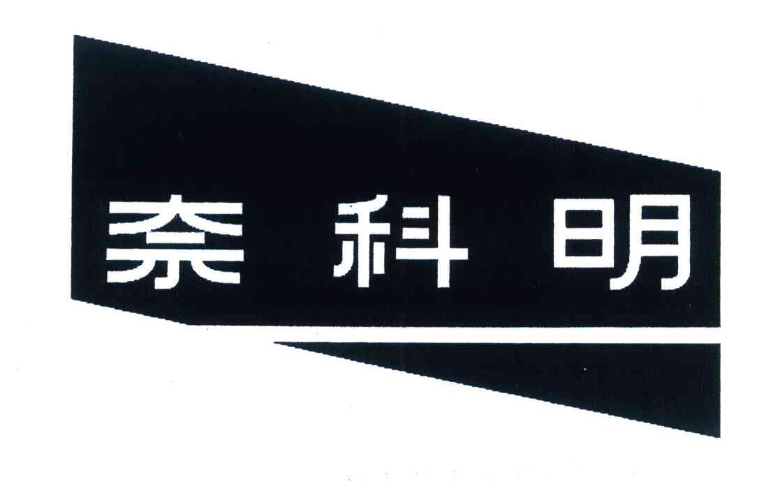 奈科明
