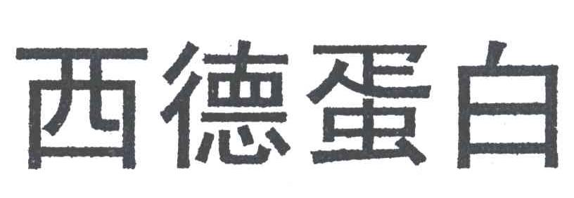 西德蛋白