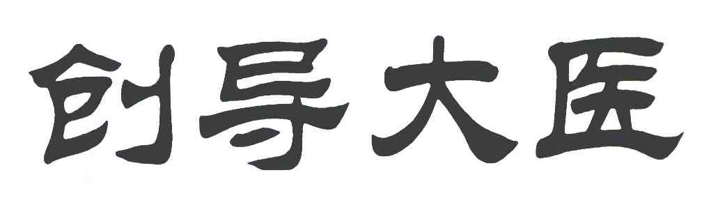 创导大医