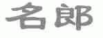 名郎