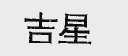 吉星