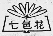 七色花