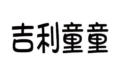 吉利童童