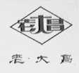老大昌