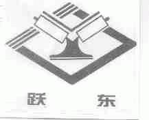 跃东