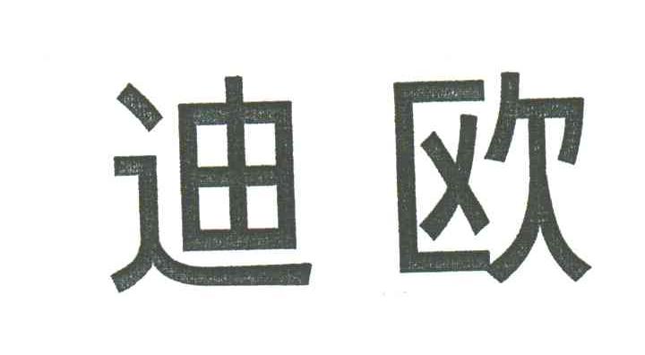 迪欧
