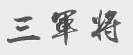 三军将