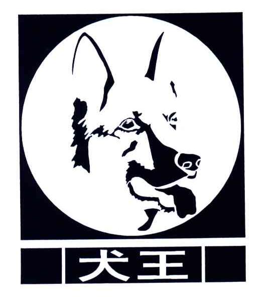 犬王