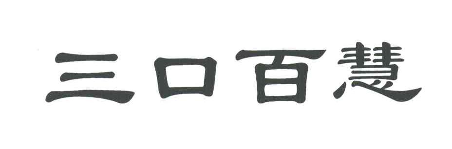 三口百慧