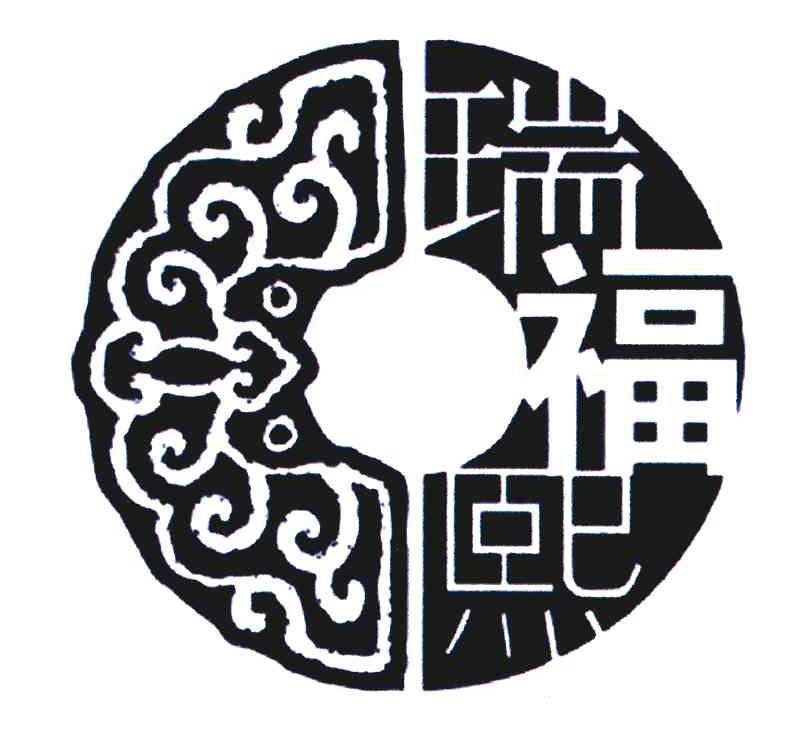 瑞福熙
