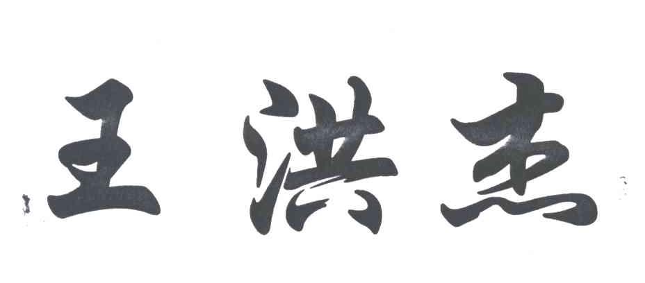 王洪杰