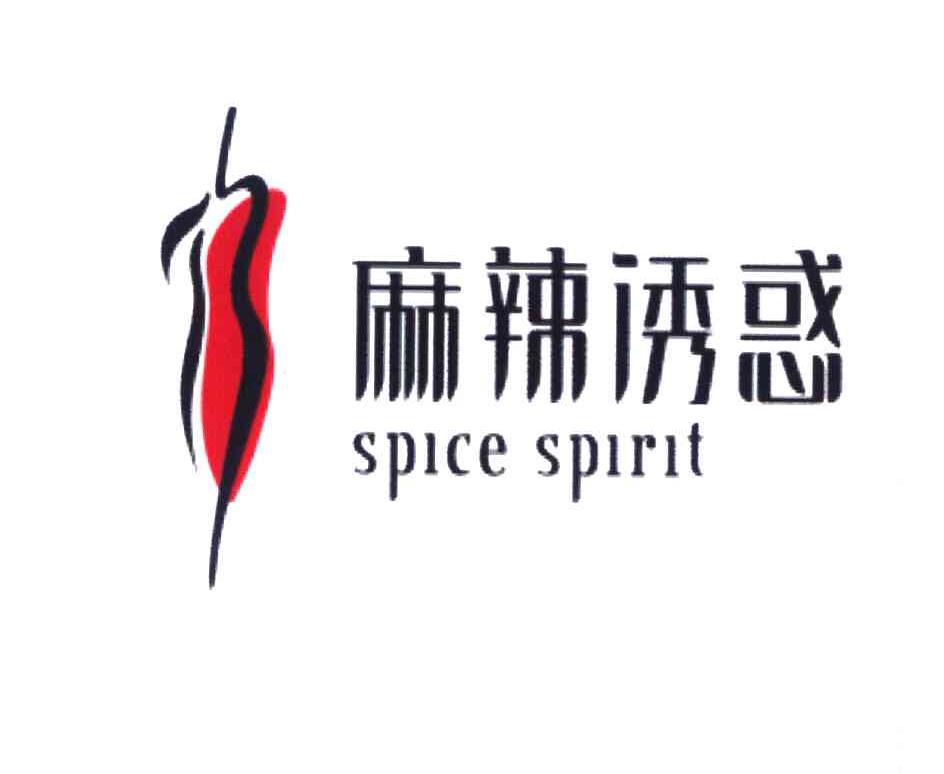麻辣诱惑 SPICE SPIRIT
