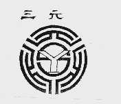 三元