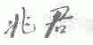 兆君