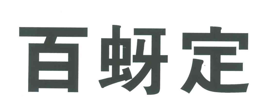 百蚜定