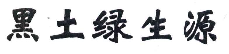 黑土绿生源