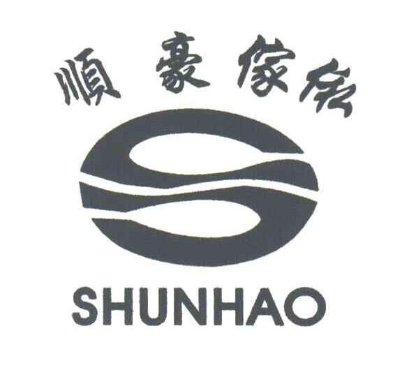 顺豪